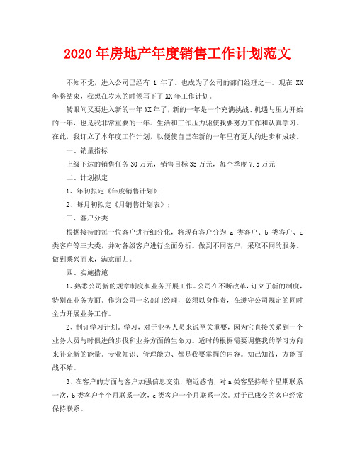 2020年房地产年度销售工作计划范文