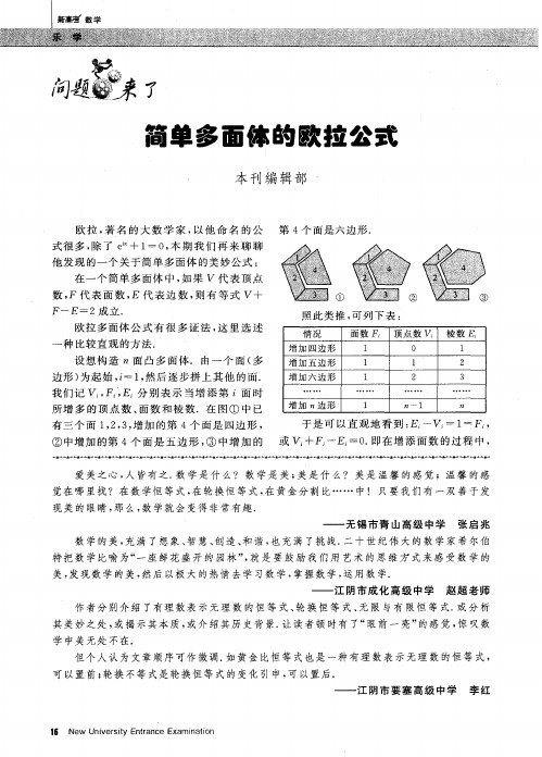 简单多面体的欧拉公式