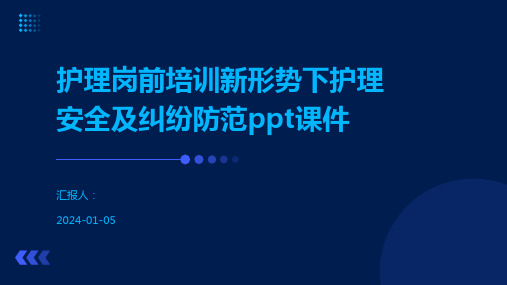 护理岗前培训新形势下护理安全及纠纷防范ppt课件