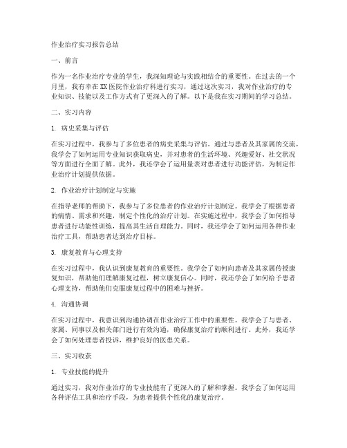 作业治疗实习报告总结