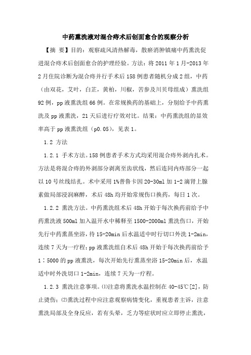 中药熏洗液对混合痔术后创面愈合观察分析论文