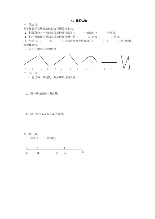 四年级数学上册线的认识练习题及答案(1)