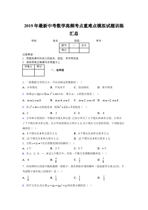 2019年最新中考数学高频考点重难点模拟试题训练汇总897356