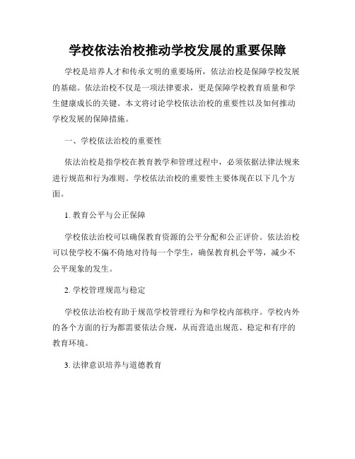 学校依法治校推动学校发展的重要保障