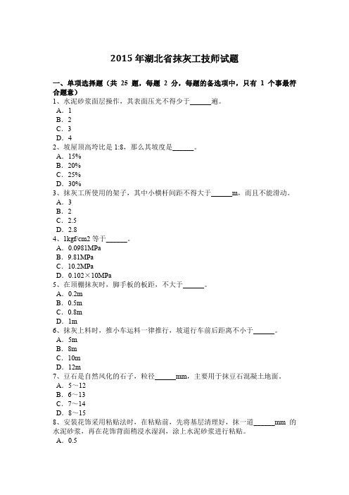 2015年湖北省抹灰工技师试题