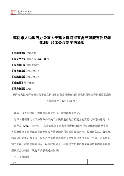 鹤岗市人民政府办公室关于建立鹤岗市畜禽养殖废弃物资源化利用联