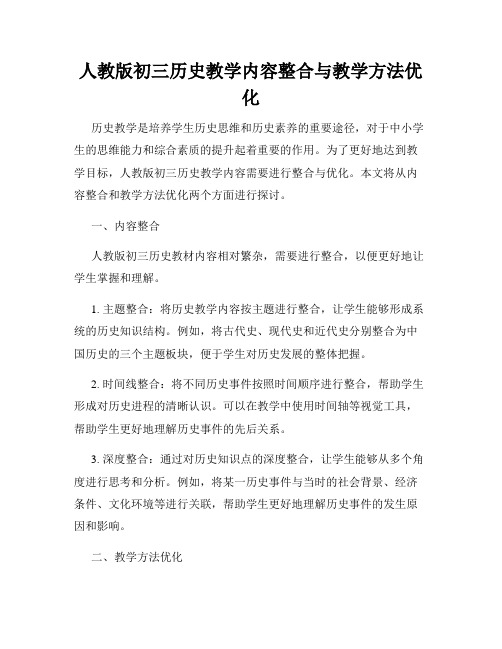 人教版初三历史教学内容整合与教学方法优化