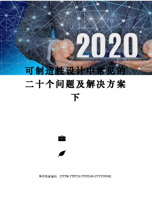 可制造性设计中常见的二十个问题及解决方案下