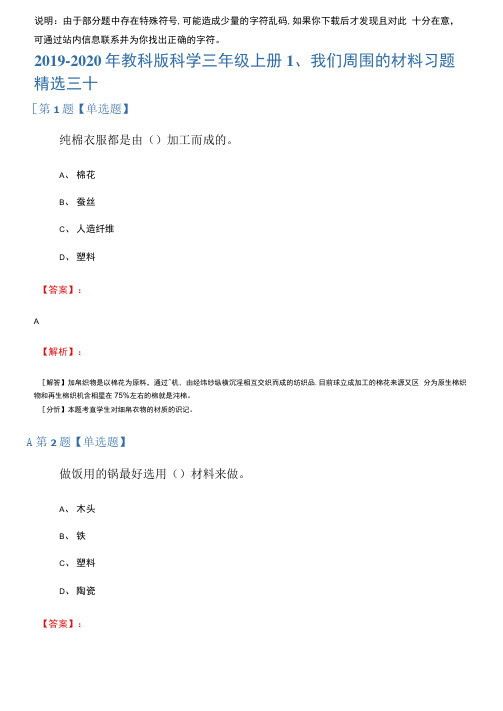 2019-2020年教科版科学三年级上册1、我们周围的材料习题精选三十