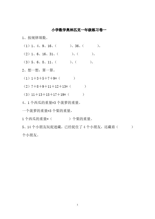 小学数学一年级奥林匹克