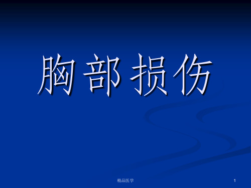 《外科护理胸部损伤》PPT课件