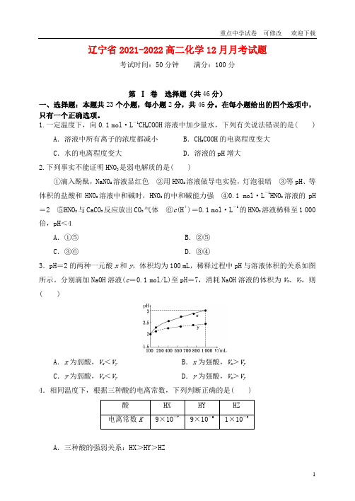 辽宁省2021-2022高二化学12月月考试题