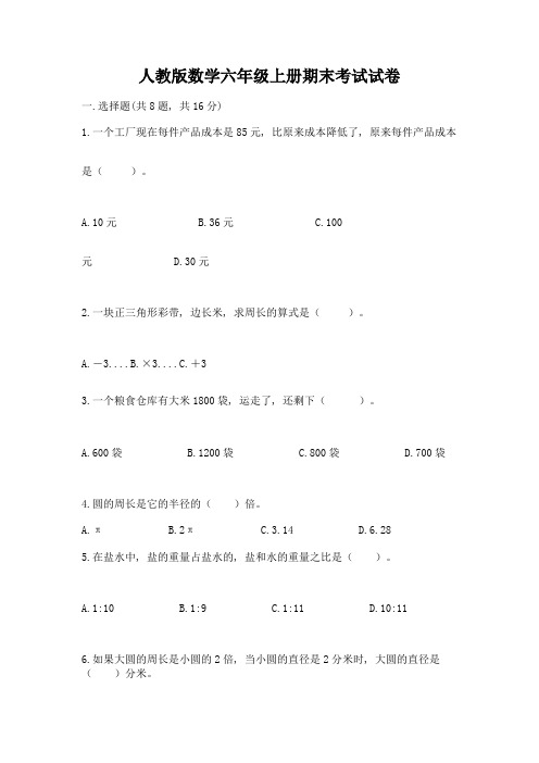 人教版数学六年级上册期末考试试卷及参考答案【实用】