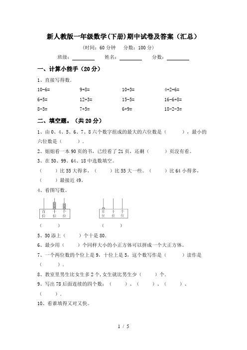 新人教版一年级数学(下册)期中试卷及答案(汇总)