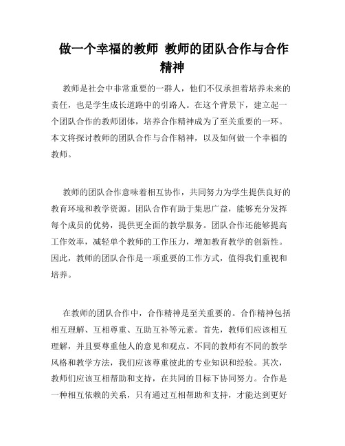  做一个幸福的教师  教师的团队合作与合作精神