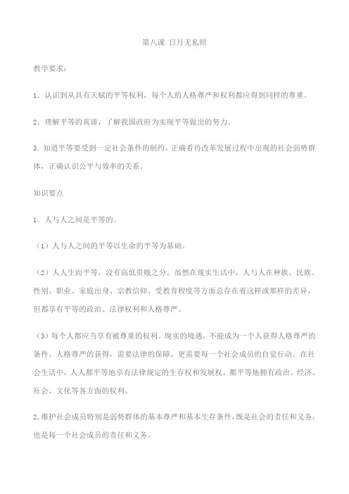 【世纪金榜】思想品德:3.8.1《平等的真谛》教案(教科版九年级全册) (12)
