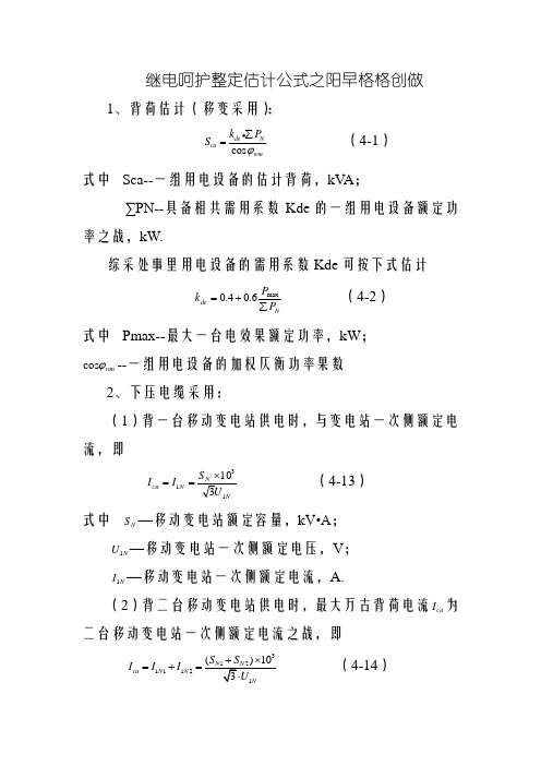 继电保护整定计算公式大全