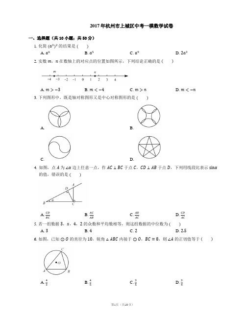 2017年杭州市上城区中考一模数学试卷