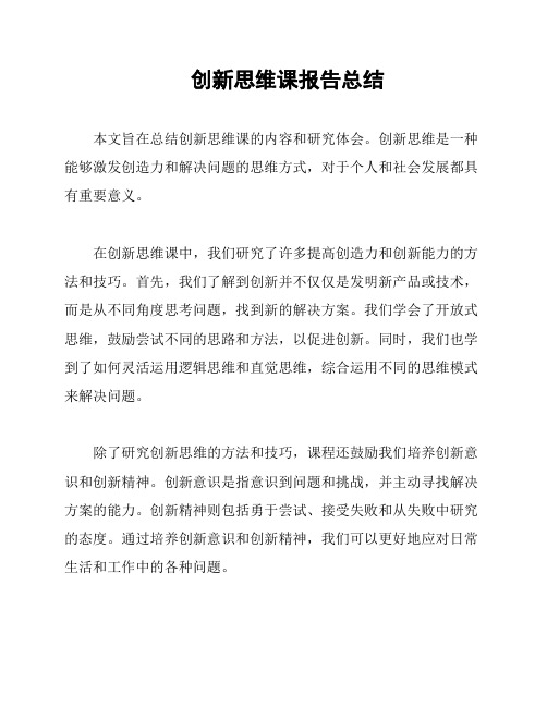 创新思维课报告总结