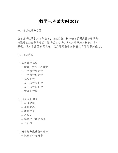 数学三考试大纲2017