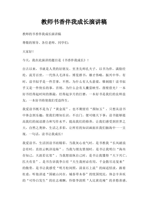 教师书香伴我成长演讲稿三篇