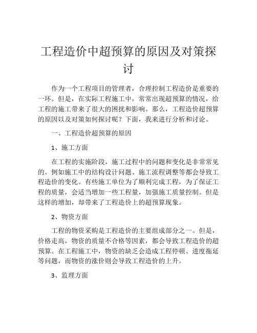 工程造价中超预算的原因及对策探讨