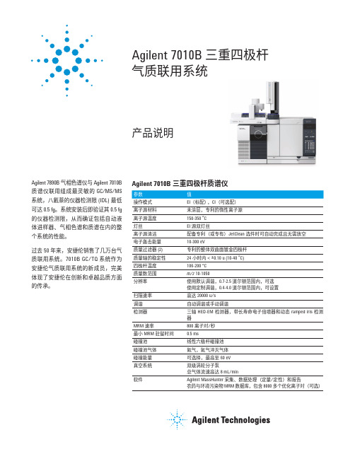 Agilent7010B三重四极杆气质联用系统