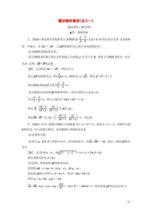 2020版高考数学一轮复习课后限时集训51定点定值探索性问题文含解析北师大版201906272115