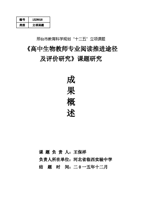 高中生物教师专业阅读推进途径及评价研究成果概述(定稿)河北省临西实验中学 王保祥  2015.12.29.11.29