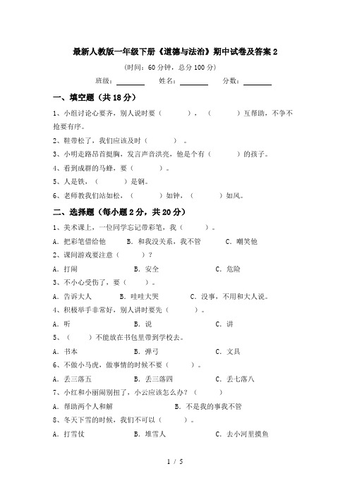 最新人教版一年级下册《道德与法治》期中试卷及答案2