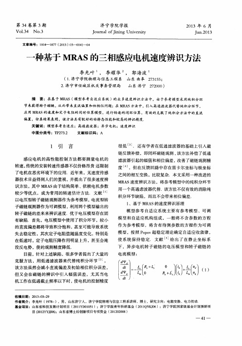 一种基于MRAS的三相感应电机速度辨识方法