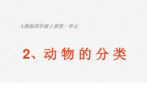 2020人教版四年级上册科学1.2动物的分类优质课件