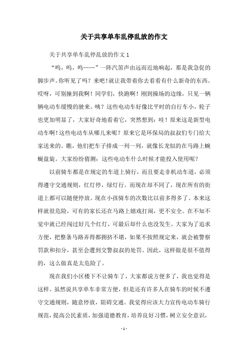 关于共享单车乱停乱放的作文