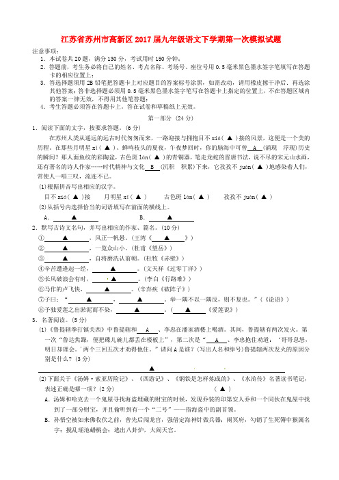 江苏省苏州市高新区2017届九年级语文下学期第一次模拟试题附答案