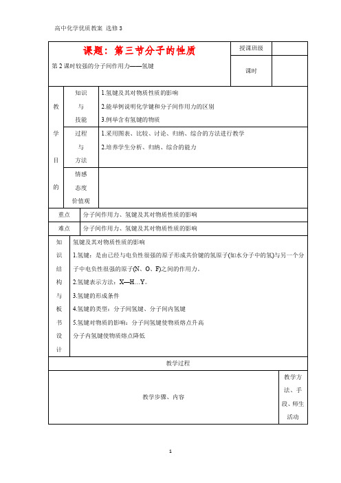 高中化学优质教案 较强的分子间作用力——氢键 教学设计[选修](2)