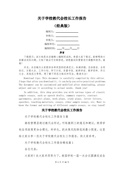 关于学校教代会校长工作报告