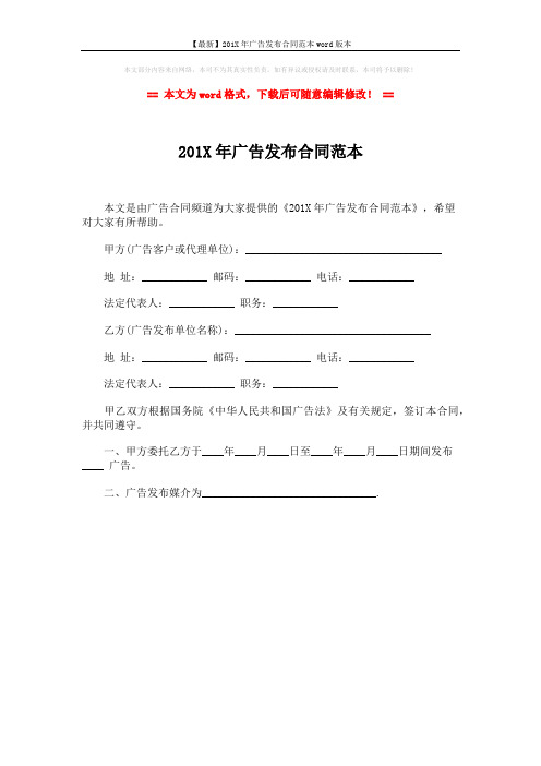 【最新】201X年广告发布合同范本word版本 (1页)