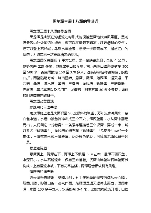 黑龙潭三瀑十八潭的导游词