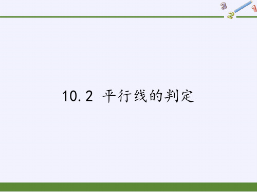 七年级数学下册课件-10.2 平行线的判定1-沪科版