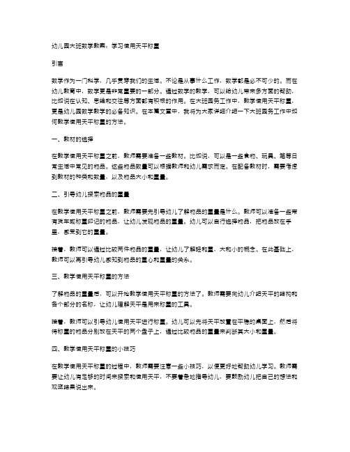 幼儿园大班数学教案：学习使用天平称重