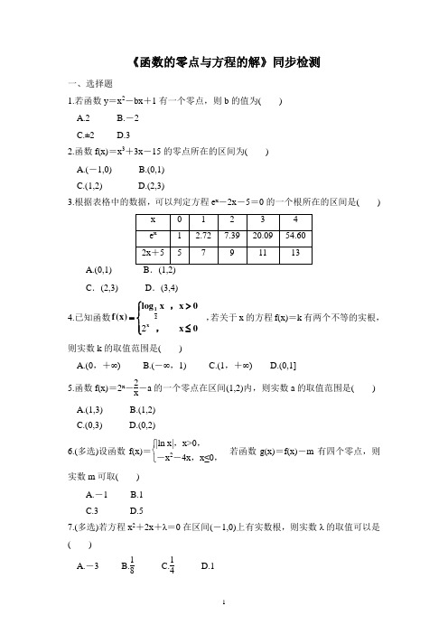 高中高三数学集训【精品】《4.5.1 函数的零点与方程的解》同步检测