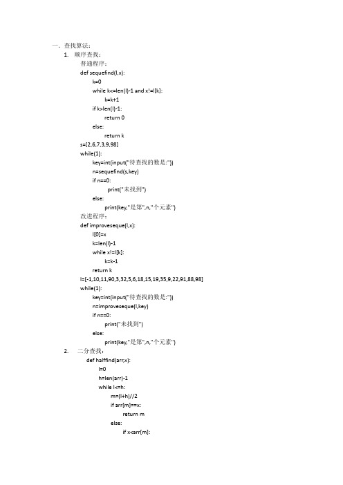 查找和排序算法的python代码