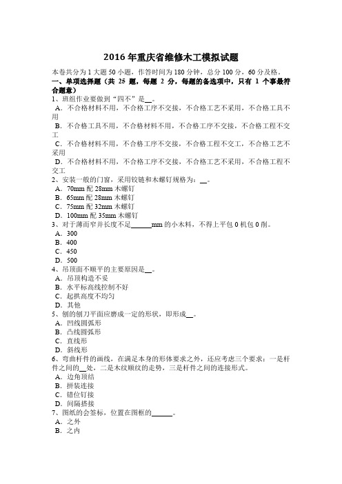 2016年重庆省维修木工模拟试题