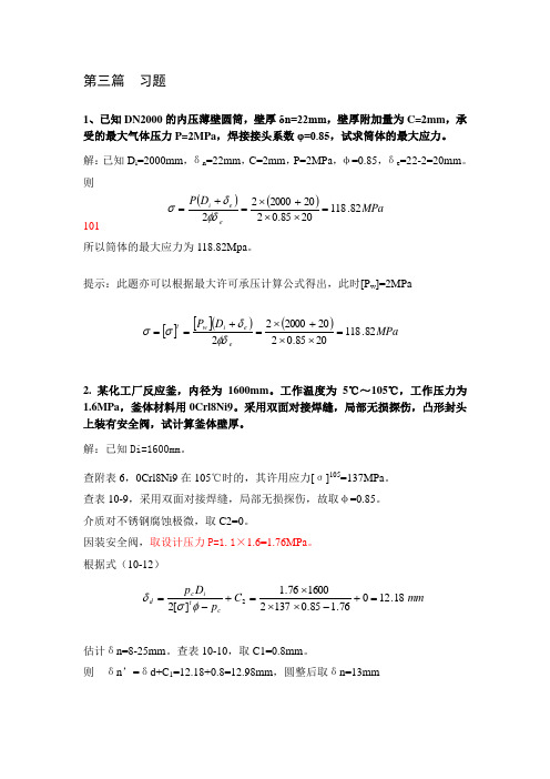 化工机械基础(第二版)第三篇部分习题解答..