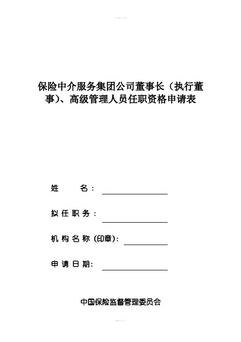 保险中介服务集团公司董事长执行董事、高级管理人员任职资格申请表