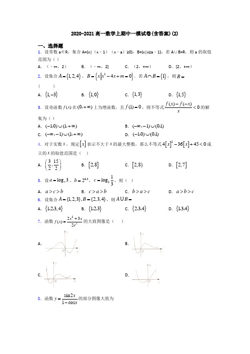 2020-2021高一数学上期中一模试卷(含答案)(2)