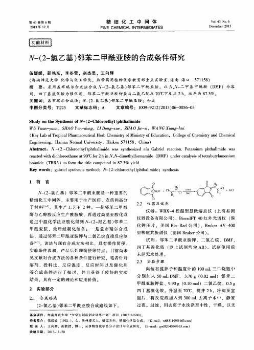 Ⅳ-(2-氯乙基)邻苯二甲酰亚胺的合成条件研究