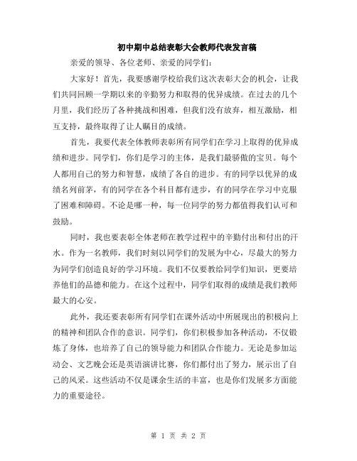 初中期中总结表彰大会教师代表发言稿