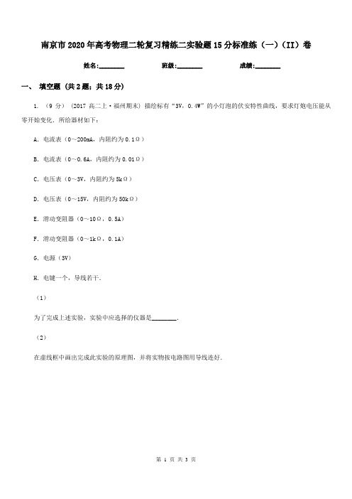 南京市2020年高考物理二轮复习精练二实验题15分标准练(一)(II)卷