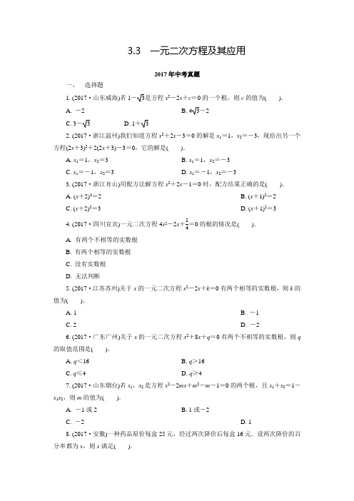 全国中考数学真题分类特训3.3一元二次方程及其应用(含答案)